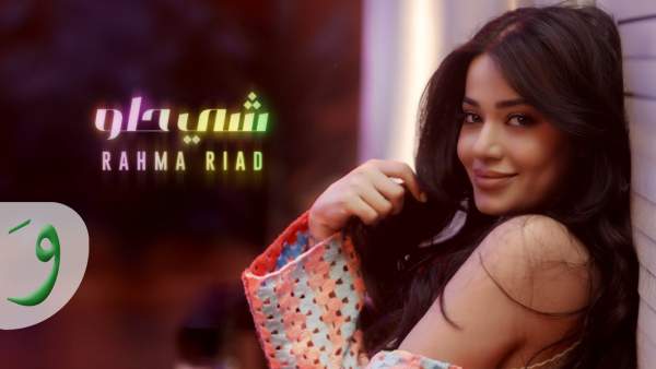 Shi Helou - شي حلو Lyrics - Rahma Riad - رحمة رياض