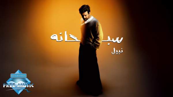 Sobhano - سبحانه Lyrics - Nabil - نبيل