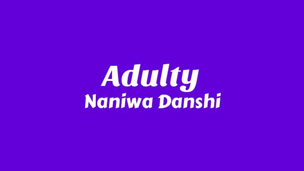 アダルティー (Adulty) Lyrics - なにわ男子 (Naniwa Danshi)