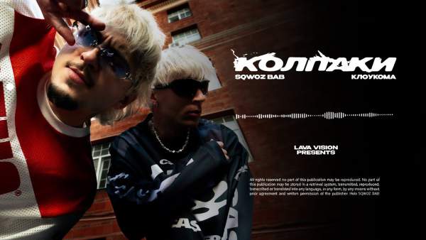 КОЛПАКИ (CAPS) Lyrics - КлоуКома (KlouKoma), SQWOZ BAB