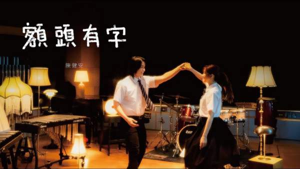 額頭有字 (Forehead Inscription) Lyrics - 陳健安 (On Chan)