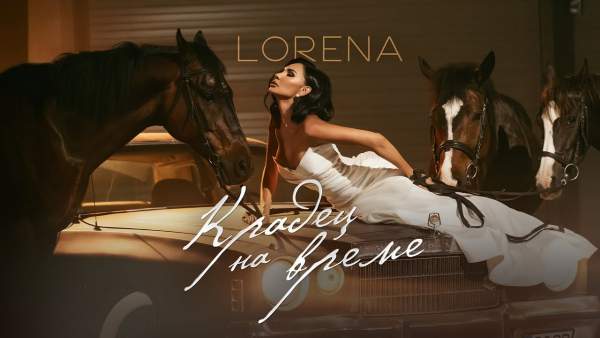Крадец на време (Kradets na vreme) Lyrics - Лорена (Lorena)
