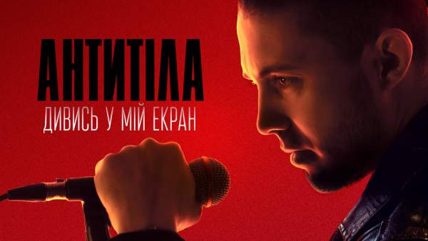 ДИВИСЬ У МІЙ ЕКРАН (Look Into My Screen) Lyrics - Антитіла (Antytila)