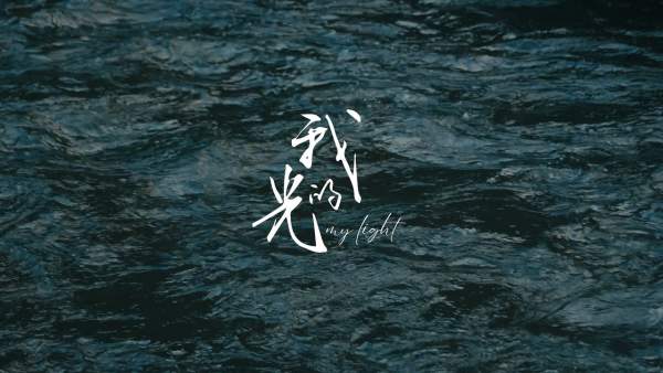 My light (我的光) Lyrics - yung kai