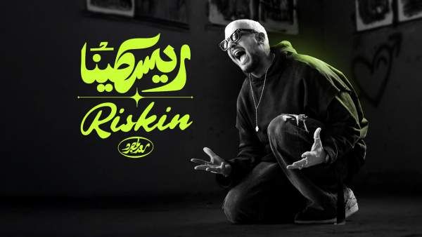 Riskin Lyrics - Saad Lamjarred
