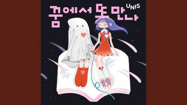 꿈에서 또 만나 (See You In My Dream) Lyrics - UNIS