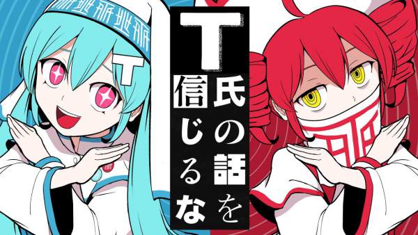 T氏の話を信じるな (Don’t Believe in T) Lyrics (English Translation) - ピノキオピー (PinocchioP)