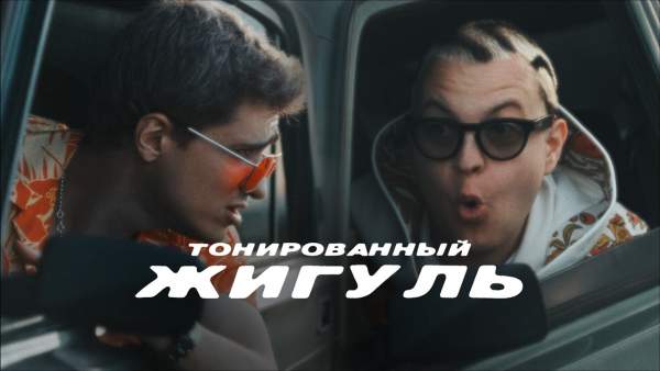 Тонированный жигуль (Tinted Lada) Lyrics - 5opka, MellSher