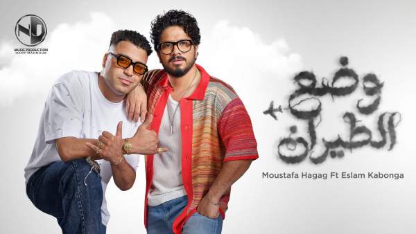 Wad3 El Tayaran - وضع الطيران Lyrics - Moustafa Hagag - مصطفى حجاج
