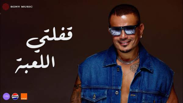 Afelty El Le’ba - قفلتي اللعبة Lyrics - Amr Diab - عمرو دياب