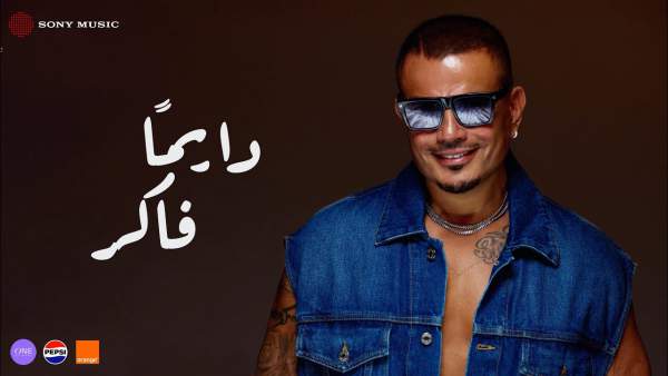 Dayman Faker - دايمًا فاكر Lyrics - Amr Diab - عمرو دياب