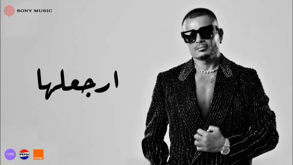 Erga’laha - إرجعلها Lyrics - Amr Diab - عمرو دياب
