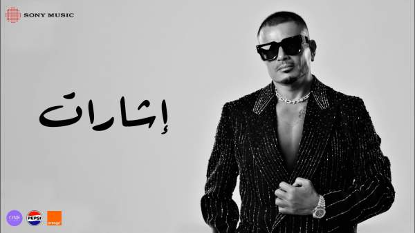 Esharat - إشارات Lyrics - Amr Diab - عمرو دياب