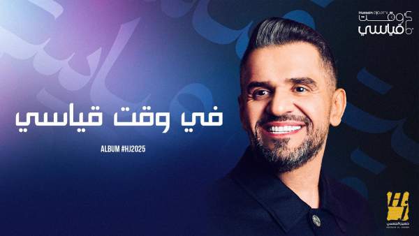 Fe Waqt Qeyasi - في وقت قياسي Lyrics - Hussain Al Jassmi - حسين الجسمي