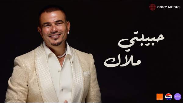 Habibty Malak - حبیبتي ملاك Lyrics - Amr Diab - عمرو دياب