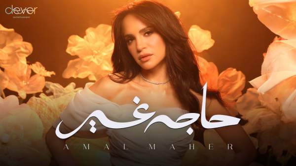 Haga Gher - حاجة غير Lyrics - Amal Maher - آمال ماهر