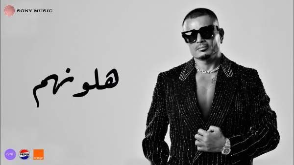 Halawwenhom - هلونهم Lyrics - Amr Diab - عمرو دياب