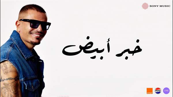 Khabar Abyad - خبر أبيض Lyrics - Amr Diab - عمرو دياب