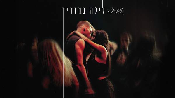 Layla Be’Madrid - לילה במדריד Lyrics - Noa Kirel - נועה קירל