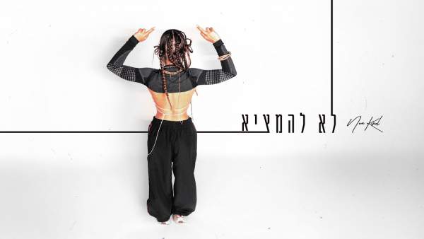 Lo Lehamtzi - לא להמציא Lyrics - Noa Kirel - נועה קירל