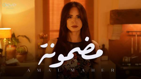 Madmouna - مضمونة Lyrics (English Translation) - Amal Maher - آمال ماهر