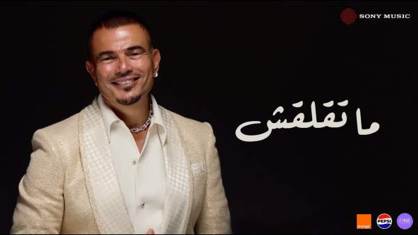 Mate’laash - ما تقلقش Lyrics - Amr Diab - عمرو دياب