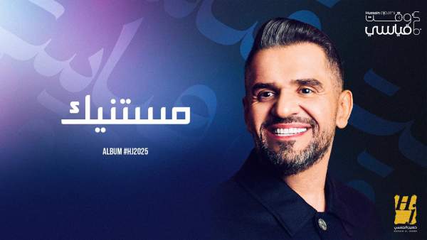Mestanneek - مستنيك Lyrics - Hussain Al Jassmi - حسين الجسمي