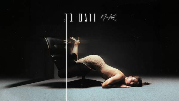 Nogea Bach - נוגע בך Lyrics - Noa Kirel - נועה קירל