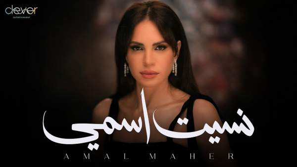 Nset Esmy - نسيت إسمي Lyrics - Amal Maher - آمال ماهر