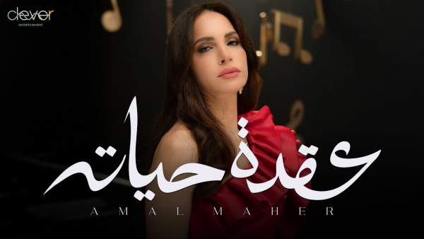 O’det Hayato - عقدة حياته Lyrics - Amal Maher - آمال ماهر