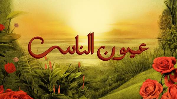 Oyoun El Nas - عيون الناس Lyrics - TUL8TE - توو ليت