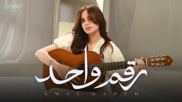 Rakam 1 - رقم واحد Lyrics - Amal Maher - آمال ماهر