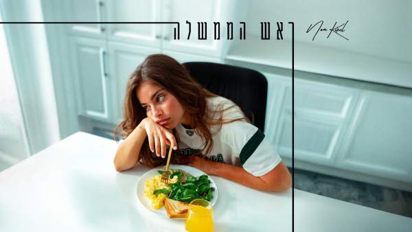 Rosh Ha’Memshala - ראש הממשלה Lyrics - Noa Kirel - נועה קירל