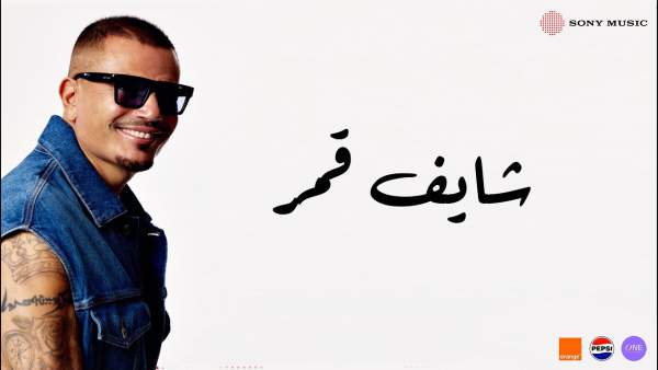Shaif Amar - شايف قمر Lyrics - Amr Diab - عمرو دياب