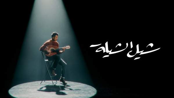 Shil El Shiela - شيل الشيلة Lyrics (English Translation) - Hamza Namira - حمزة نمرة
