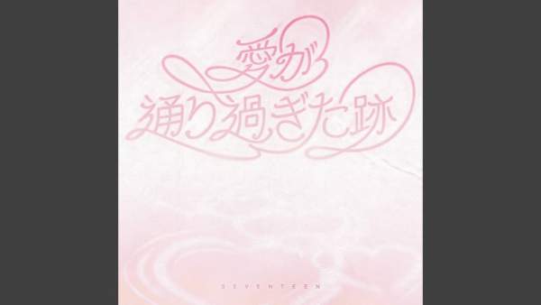 愛が通り過ぎた跡 (Where love passed) Lyrics (English Translation) - SEVENTEEN (세븐틴)