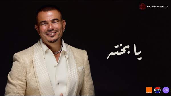 Ya Bakhto - يا بخته Lyrics - Amr Diab - عمرو دياب