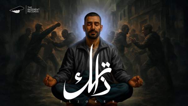 ZATAK - ذاتك Lyrics - El Joker - الجوكر