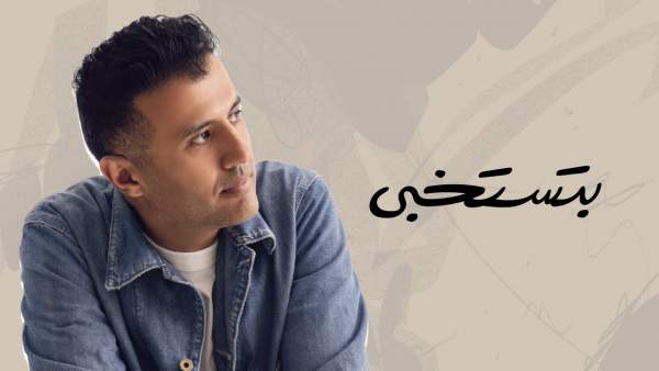 Betestekhaba - بتستخبى Lyrics (English Translation) - Hamza Namira - حمزة نمرة