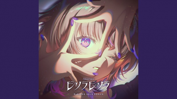 ビリラビリラ (Birilla Birilla) (轟はじめ SOLO) Lyrics - ReGLOSS