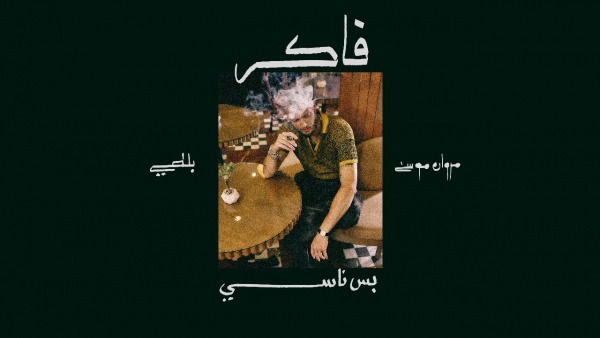 Faker bas nasy - فاكر بس ناسي Lyrics - Marwan Moussa - مروان موسى
