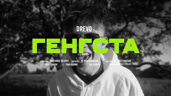 Генгста (Gangsta) Lyrics - Drevo