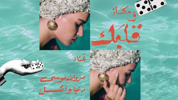 Makan fi albak - مكان في قلبك Lyrics - Marwan Moussa - مروان موسى