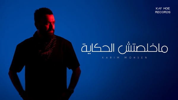Makhelsetsh Elhekaya - ماخلصتش الحكاية Lyrics - Karim Mohsen - كريم محسن