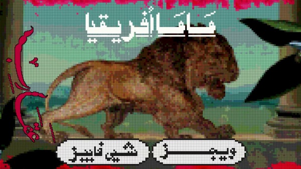 Mama Afrikya - ماما أفريقيا Lyrics - Wegz - ويجز