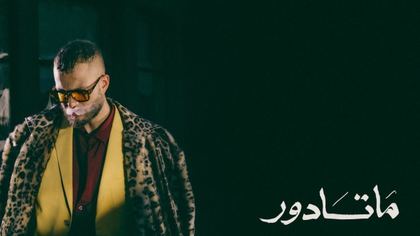 Matador - ماتادور Lyrics - Marwan Moussa - مروان موسى