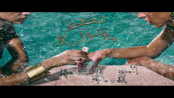 Shaklekmagnona - شكلك مجنونة Lyrics - Marwan Moussa - مروان موسى