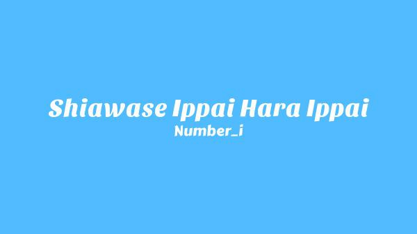 幸せいっぱい腹一杯 (Shiawase Ippai Hara Ippai) Lyrics - Number_i