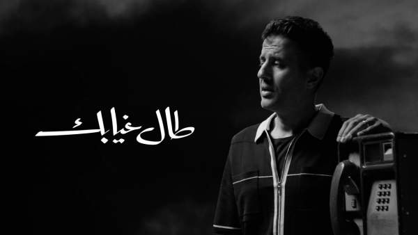 Tal Gheyabak - طال غيابك Lyrics (English Translation) - Hamza Namira - حمزة نمرة