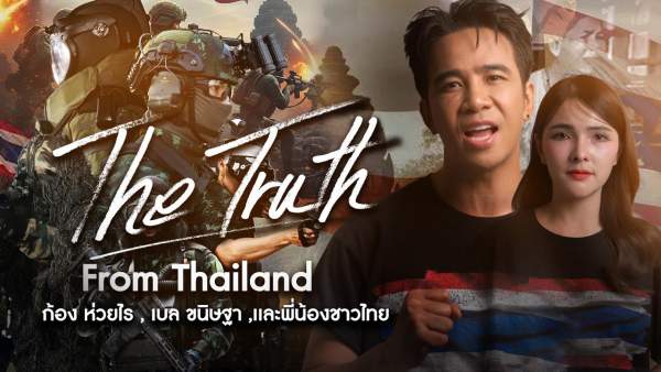 The Truth From Thailand Lyrics - Kong Huayrai, Tha Khanit